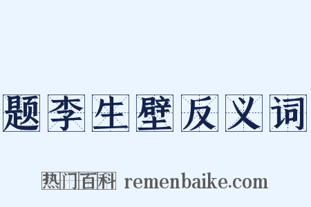 题李生壁反义词是什么意思的图片